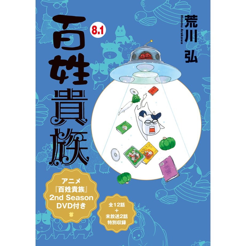 百姓貴族8.1巻 アニメ2nd Season DVD付き | アニメ『百姓貴族』公式