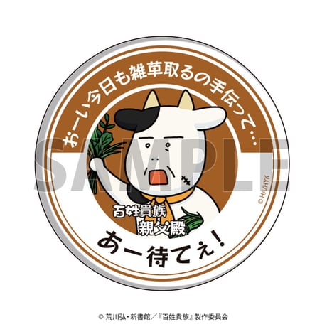 缶バッジ「百姓貴族」02/コンプリートBOX(全5種)(公式イラスト)