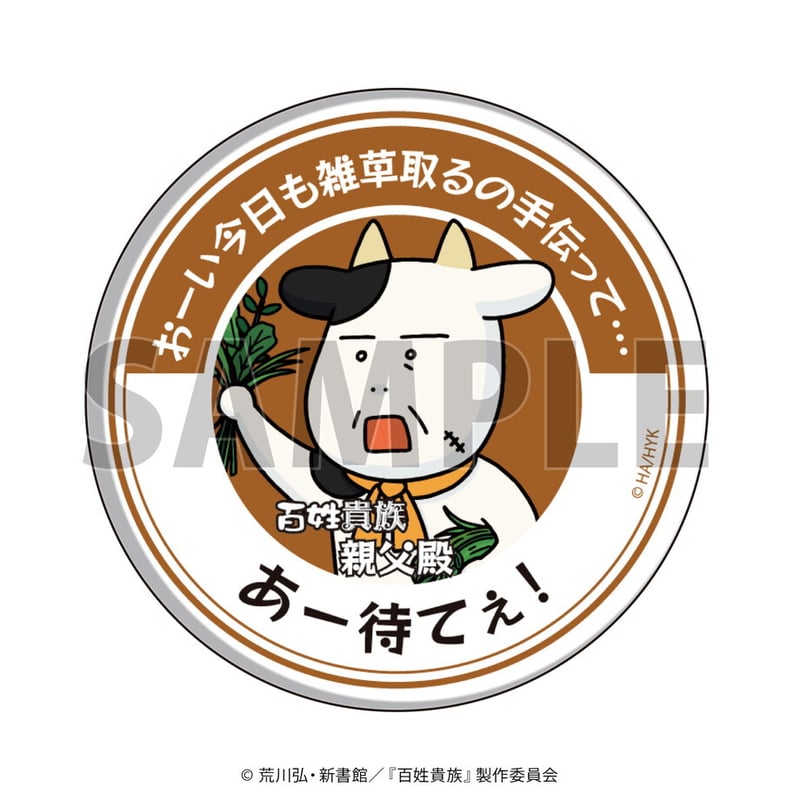 缶バッジ「百姓貴族」02/コンプリートBOX(全5種)(公式イラスト