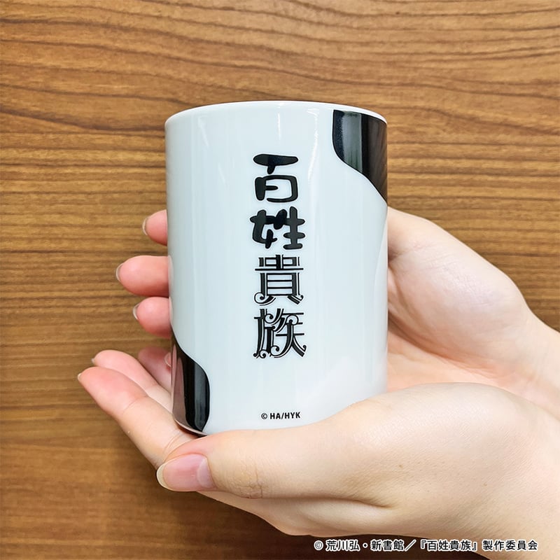 【当選100名】地獄楽 第1回人気投票 オリジナル湯呑 ジャンプ＋ 非売品 百姓貴族の名セリフ湯呑 | アニメ『百姓貴族』公式オンラインショップ