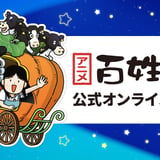 アニメ『百姓貴族』公式オンラインショップ | グッズ通販