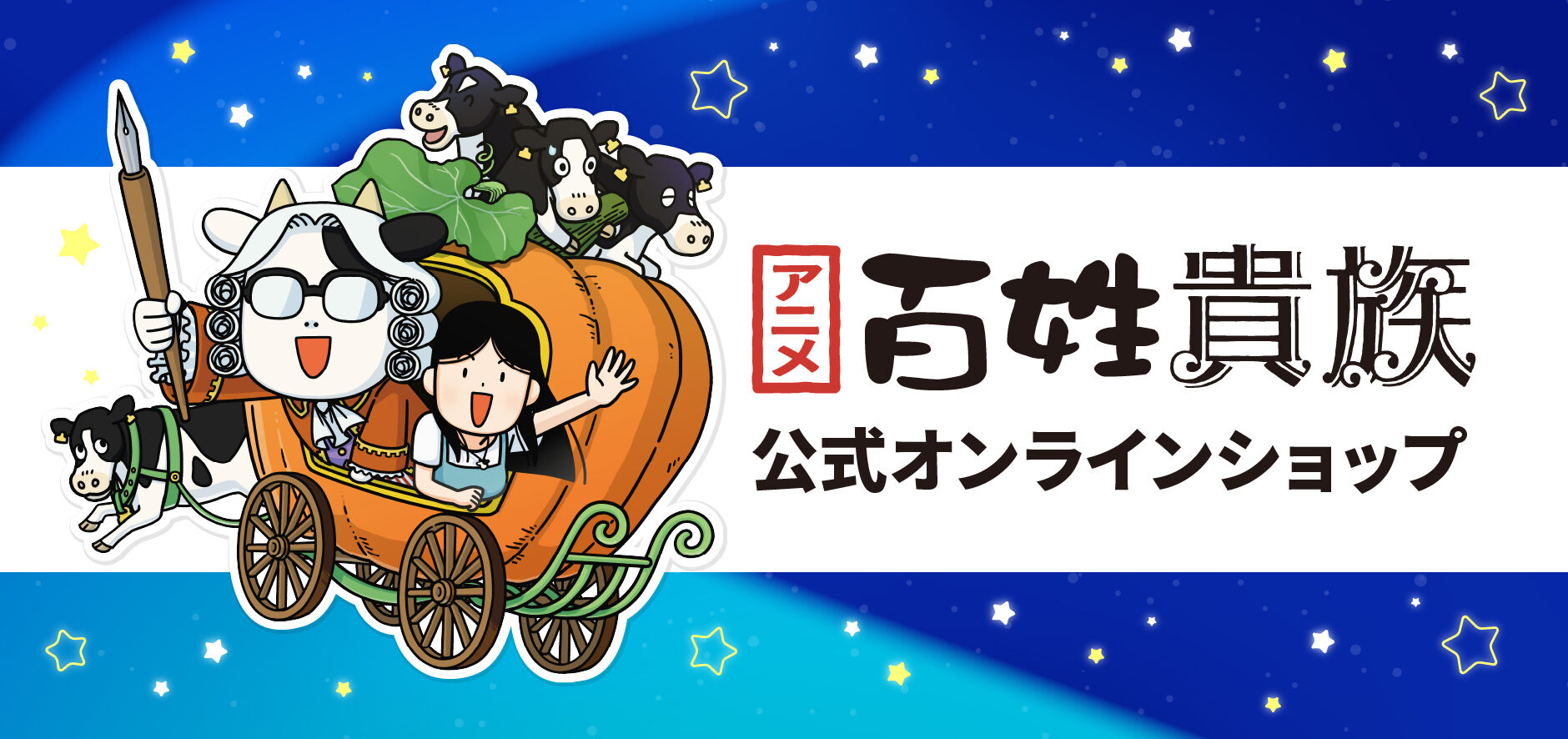 アニメ『百姓貴族』公式オンラインショップ | グッズ通販