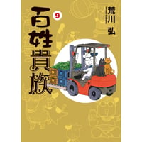 百姓貴族⑨