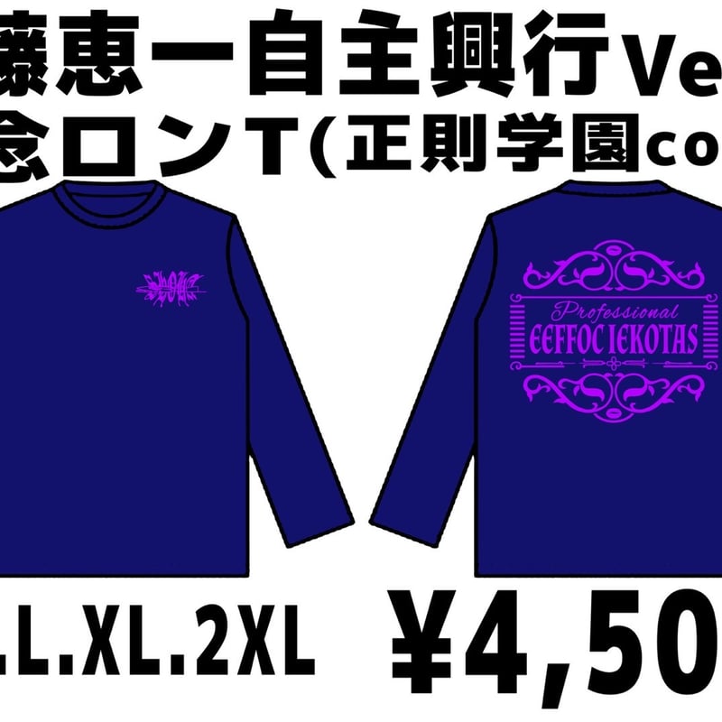 佐藤恵一自主興行Ver.4記念ロンT(ドライ) | 佐藤恵一SHOP