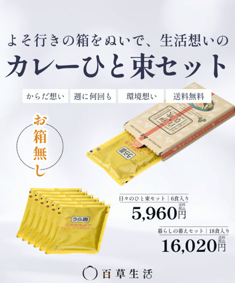｜日々のととのえ｜伊吹百草チキンカレー（お箱無し） ｜【送料無料】
