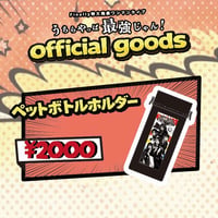 【うちらやっぱ最強じゃん！】ペットボトルホルダー