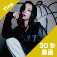 【30秒動画】Tina ＼新年度始まリー／〜Finallyと春、始めようか🌸〜