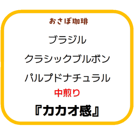 ブラジル　クラシックブルボン　中煎り　ポスト便