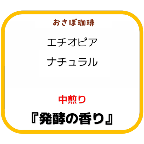 エチオピア　ナチュラル　中煎り　ポスト便