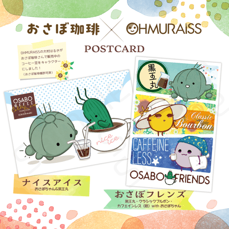 おさぼミニマルシェポストカード＆コーヒー豆セット　ポスト便