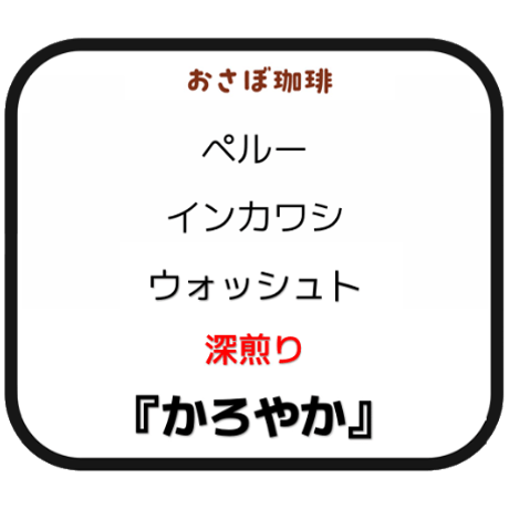 ペルー　インカワシ　深煎り　ポスト便