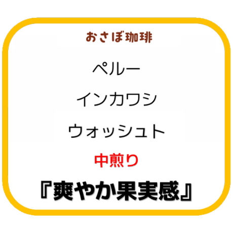 ペルー　インカワシ　中煎り　ポスト便