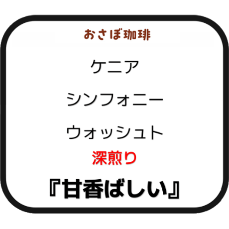 ケニア　シンフォニー　深煎り　ポスト便