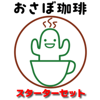おさぼスターターセット　ポスト便