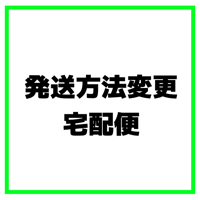発送方法変更　宅配便