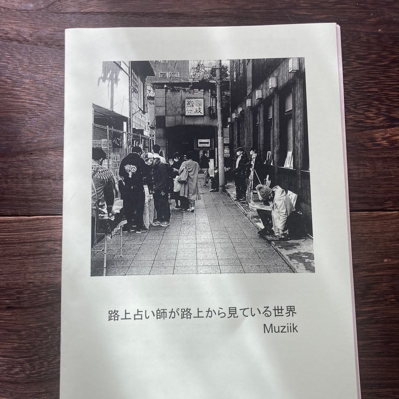 再販】エッセイZINE「路上占い師が路上から見ている世界」 | Atelier