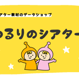 ゆるりのシアター