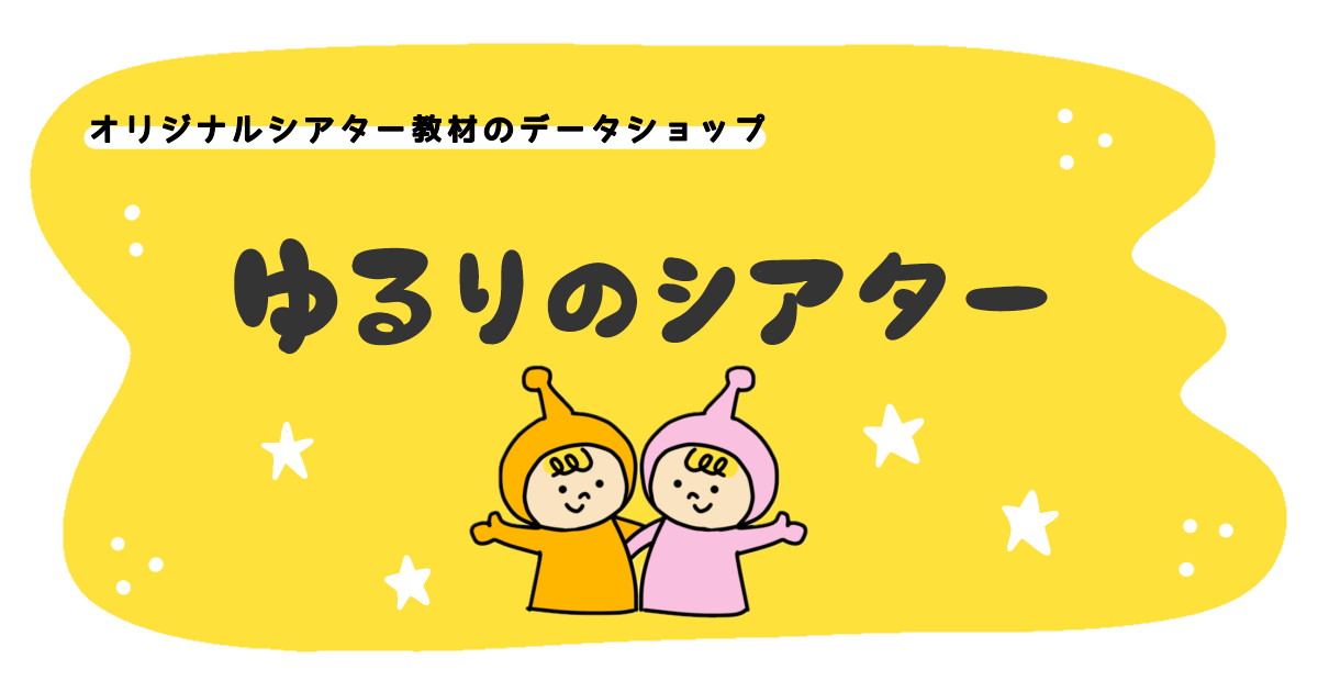 ゆるりのシアター