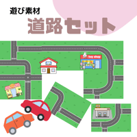 道路セット