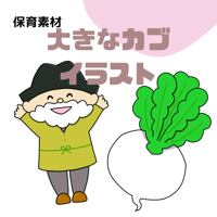 大きなカブ　イラスト