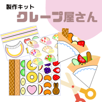 ✂️クレープセット