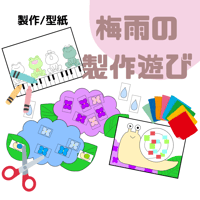 梅雨の製作遊びセット