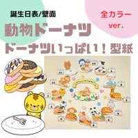 動物ドーナツいっぱい！ 誕生日表