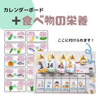 カレンダーボード+α  食べ物の栄養