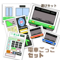 電車ごっこセット