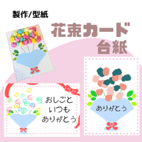 花束カード　台紙