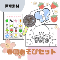 春のあそびセット