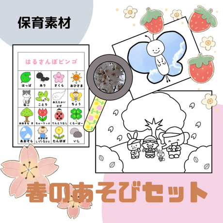 春のあそびセット