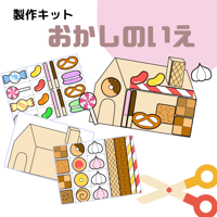 ✂️おかしのいえ