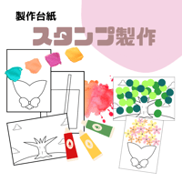 スタンプ製作　台紙