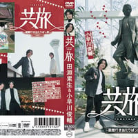 田淵累生&小早川俊輔「共旅」