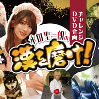 チャレンジ企画DVD「永田聖一朗の漢を磨け！」