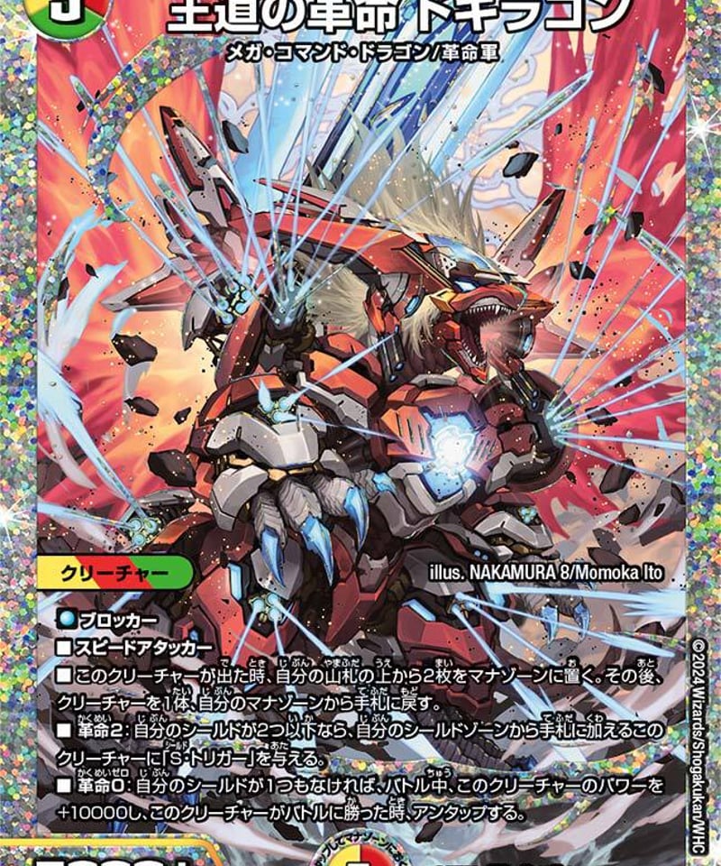 王道の革命 ドギラゴン 【秘SR】 24BD1 秘1/秘1 | コンプオフ