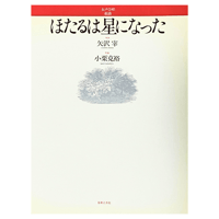 【5冊以上／20％OFF】女声合唱組曲「ほたるは星になった」