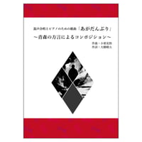 混声合唱とピアノのための組曲「あがだんぶり」〜青森の方言によるコンポジション〜