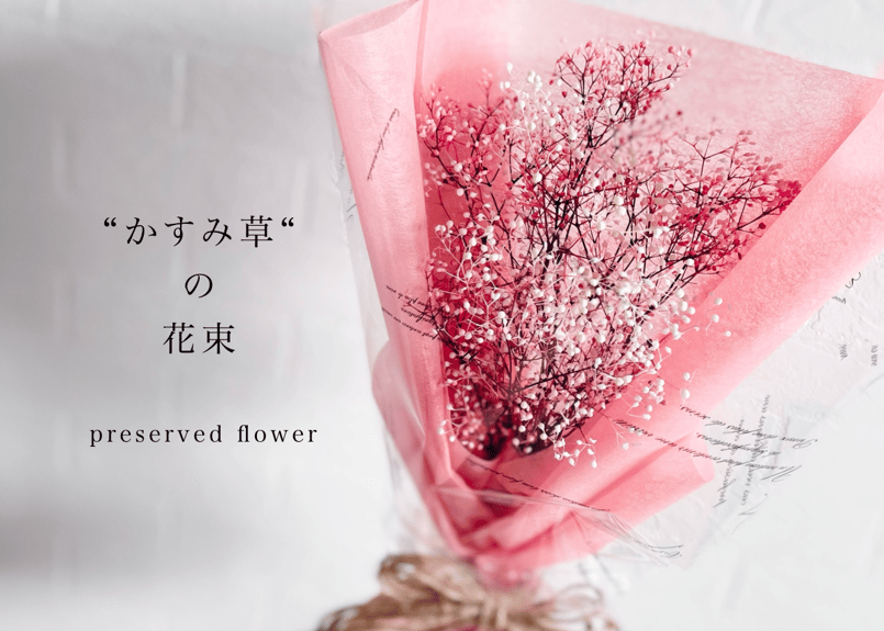 かすみ草の花束 プリザーブドフラワー | zeek shop