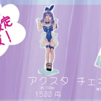 アコマルアクスタ