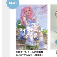 全部ツインテールの写真集