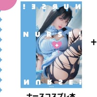 ナースコスプレ本
