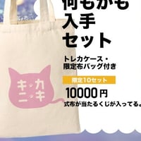 【にじそ】何もかも入手セット！