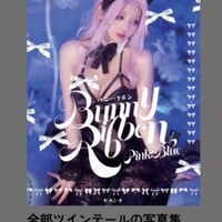 バニーリボン写真集