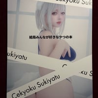 結局みんなが好きなやつの本