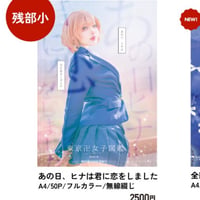 あの日、ヒナは君に恋をしました