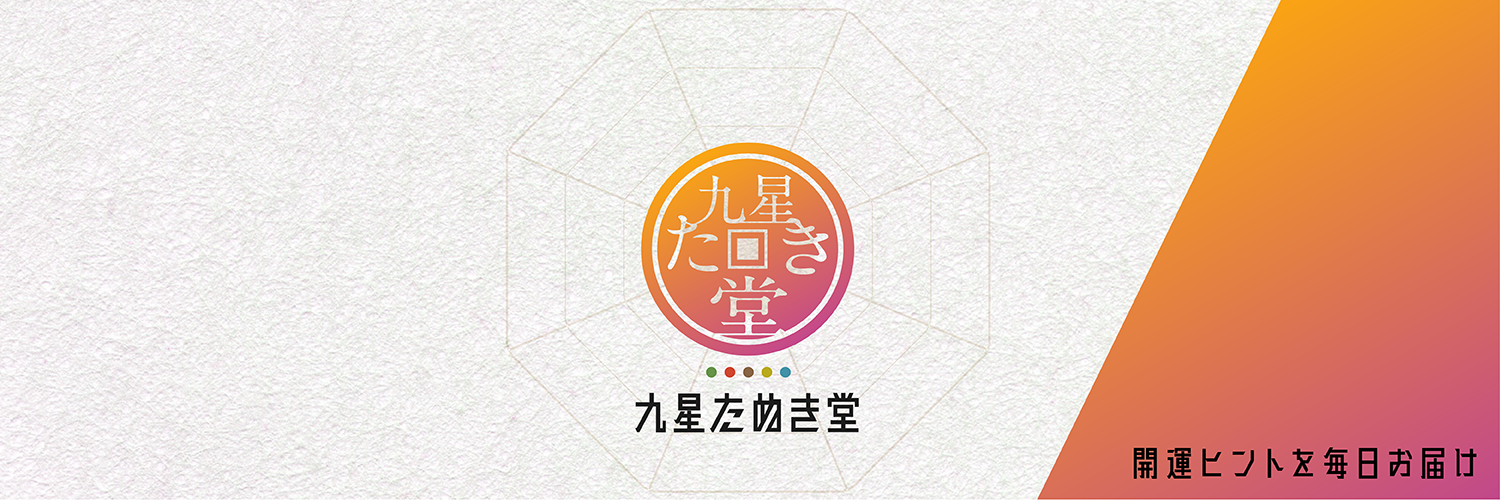 九星たぬき堂
