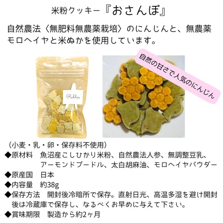 【Rabliss】公認 〈魚沼こしひかりクッキー〉