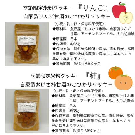 【Rabliss】公認 〈魚沼こしひかりクッキー〉